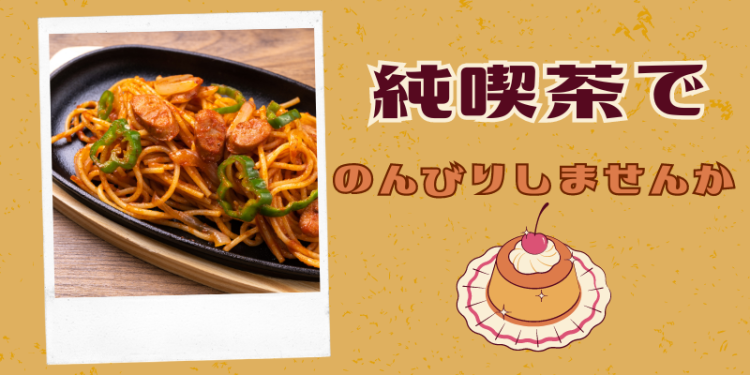 純喫茶でのんびりしませんか